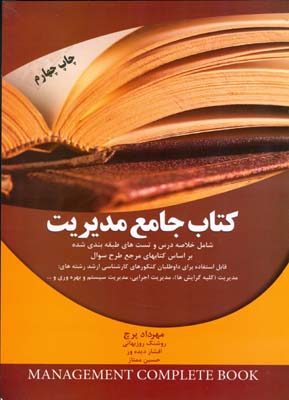 کتاب جامع مدیریت شامل خلاصه درس و تست‌های طبقه‌بندی...